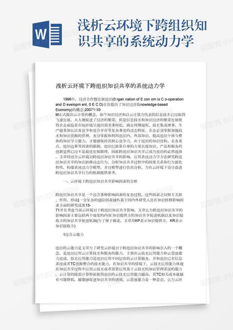 浅析云环境下跨组织知识共享的系统动力学