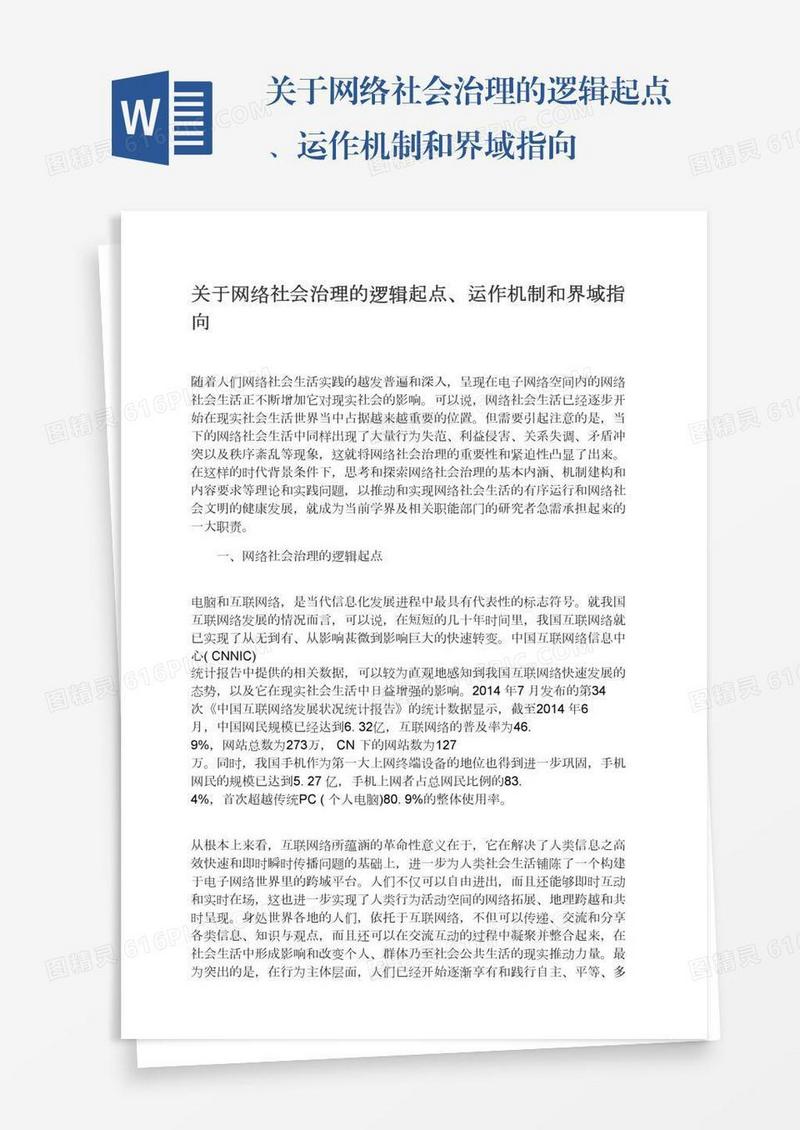 关于网络社会治理的逻辑起点、运作机制和界域指向