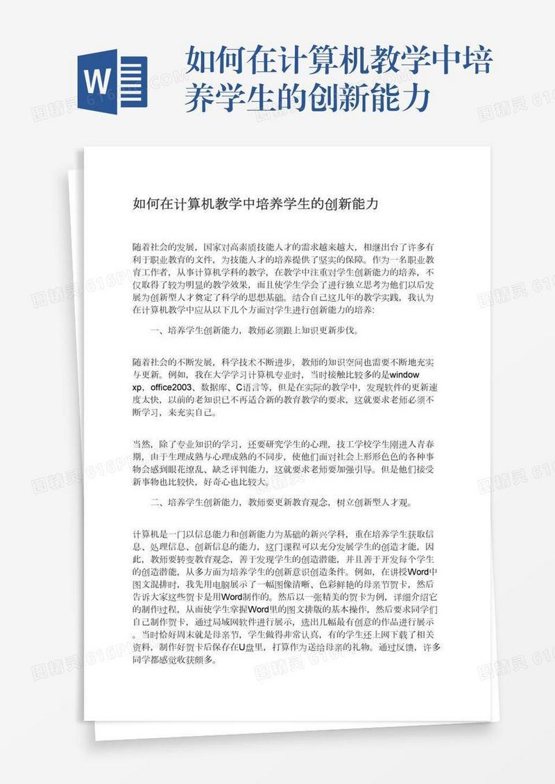 如何在计算机教学中培养学生的创新能力