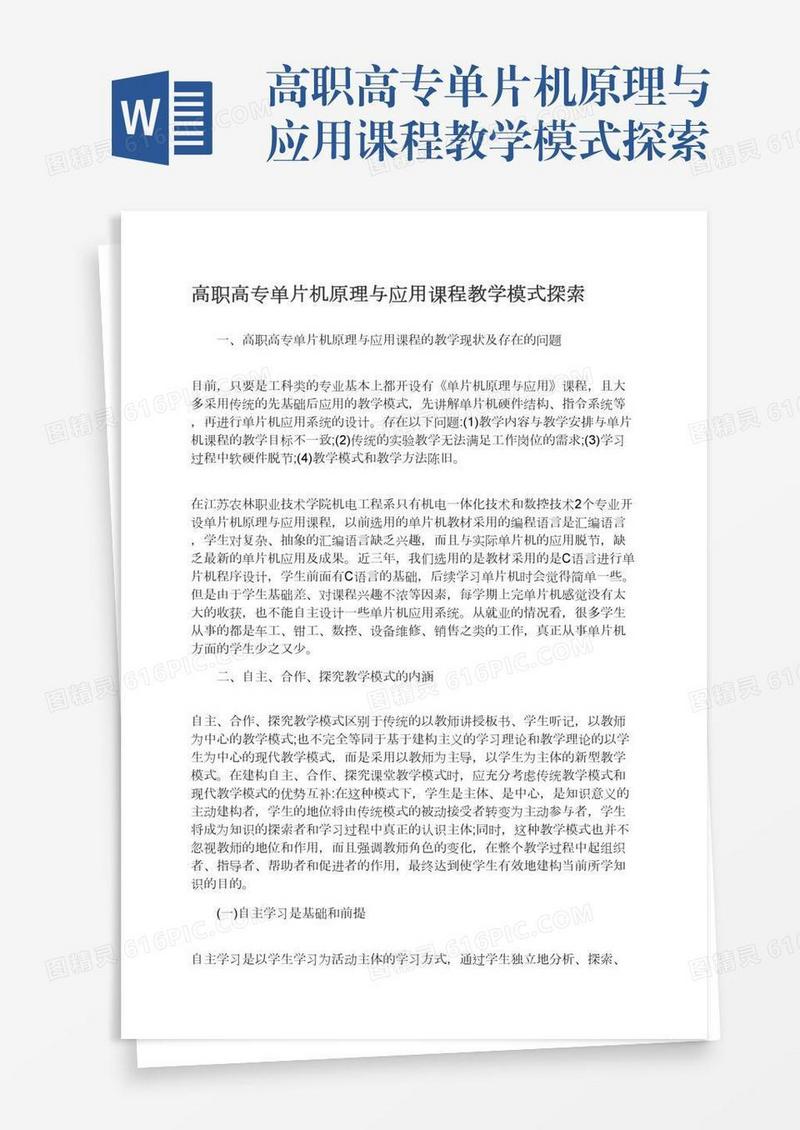 高职高专单片机原理与应用课程教学模式探索