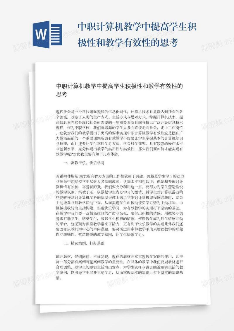 中职计算机教学中提高学生积极性和教学有效性的思考