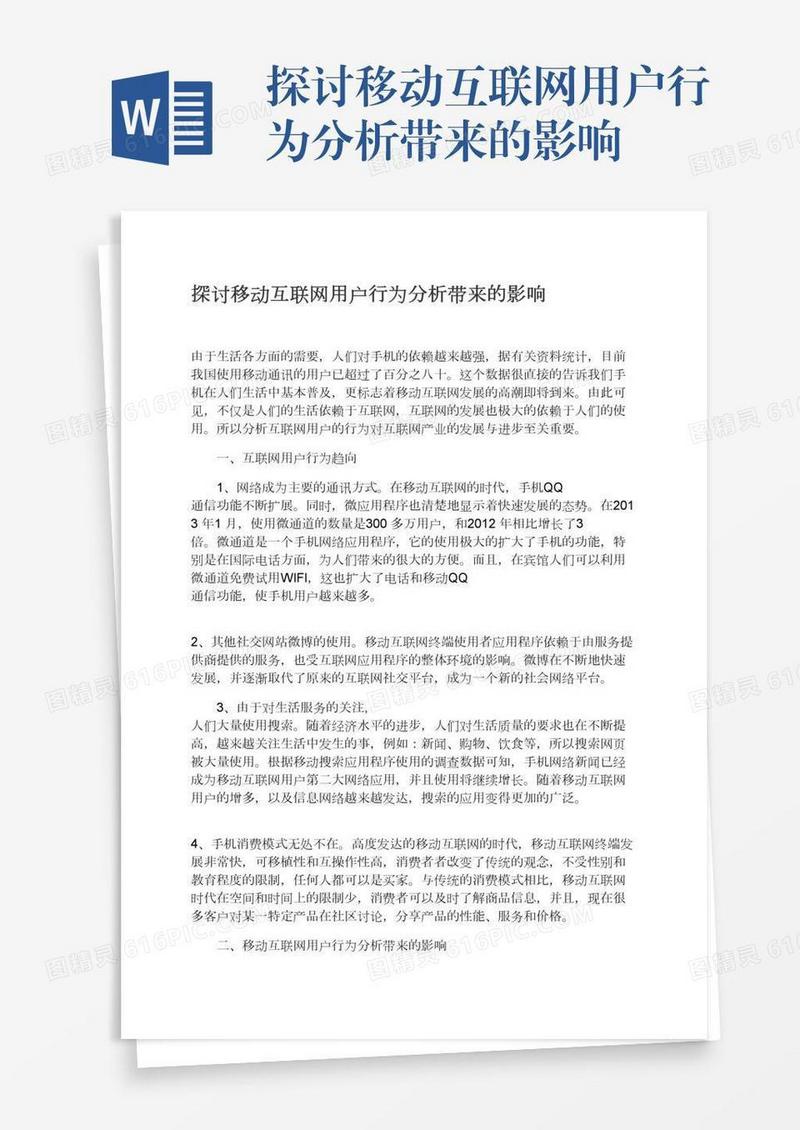探讨移动互联网用户行为分析带来的影响