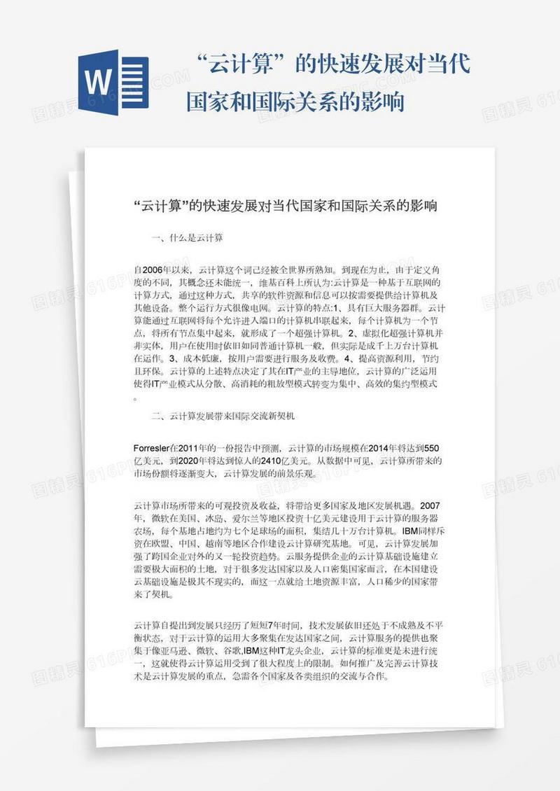 “云计算”的快速发展对当代国家和国际关系的影响