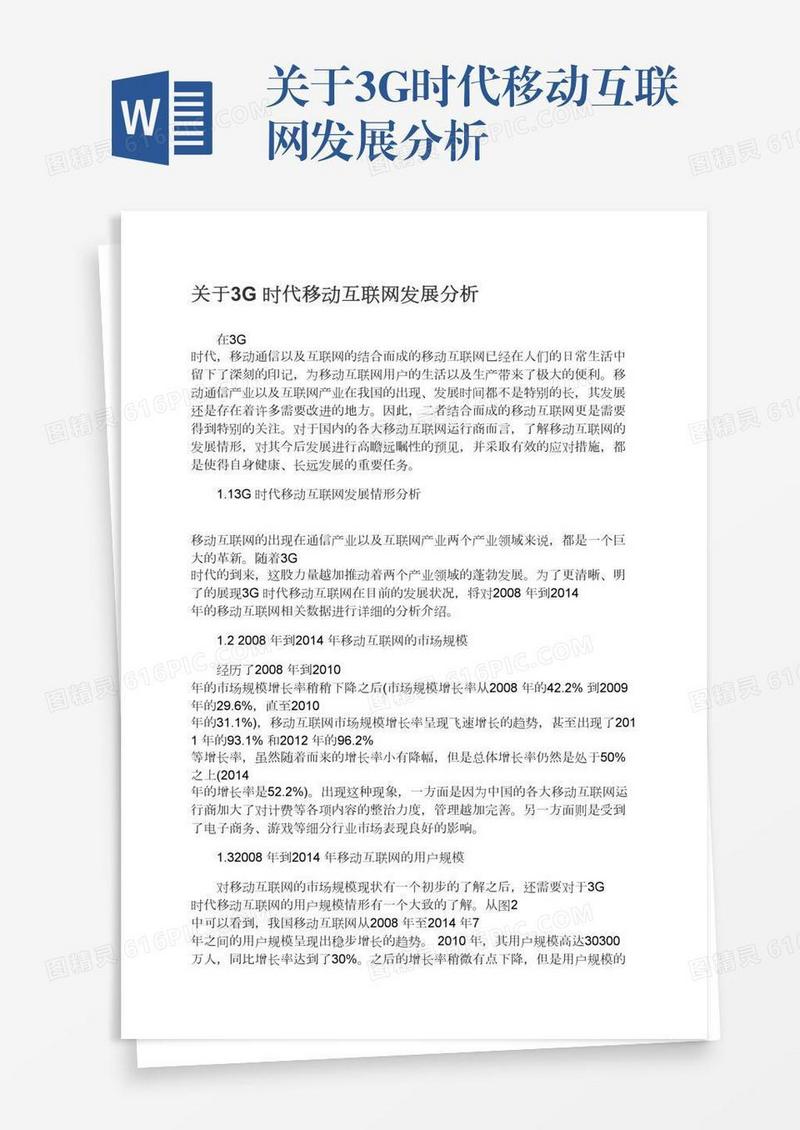 关于3G时代移动互联网发展分析