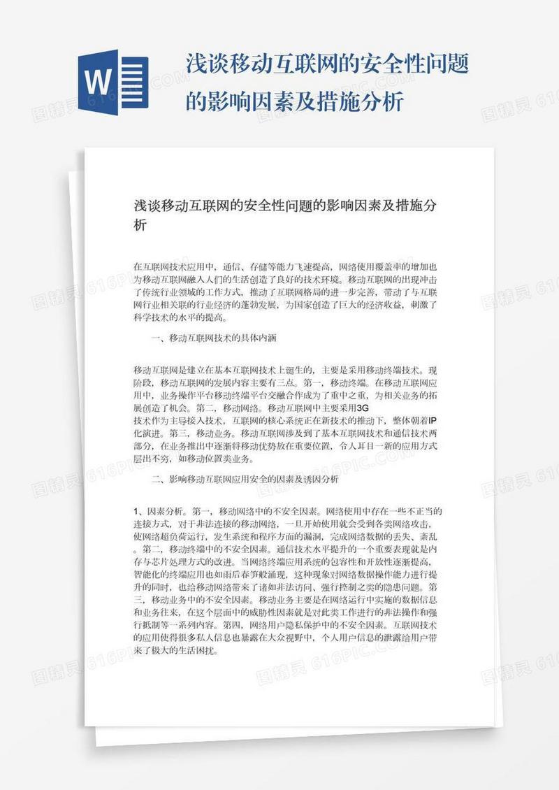 浅谈移动互联网的安全性问题的影响因素及措施分析