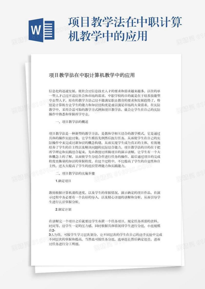 项目教学法在中职计算机教学中的应用
