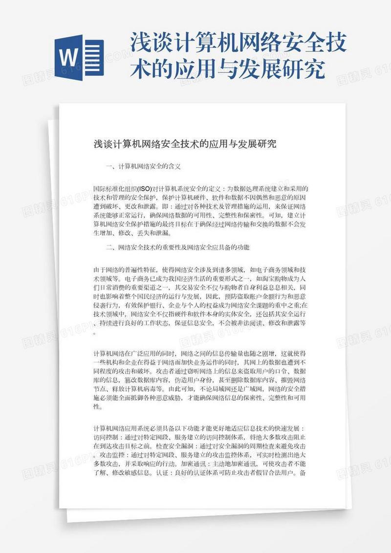 浅谈计算机网络安全技术的应用与发展研究