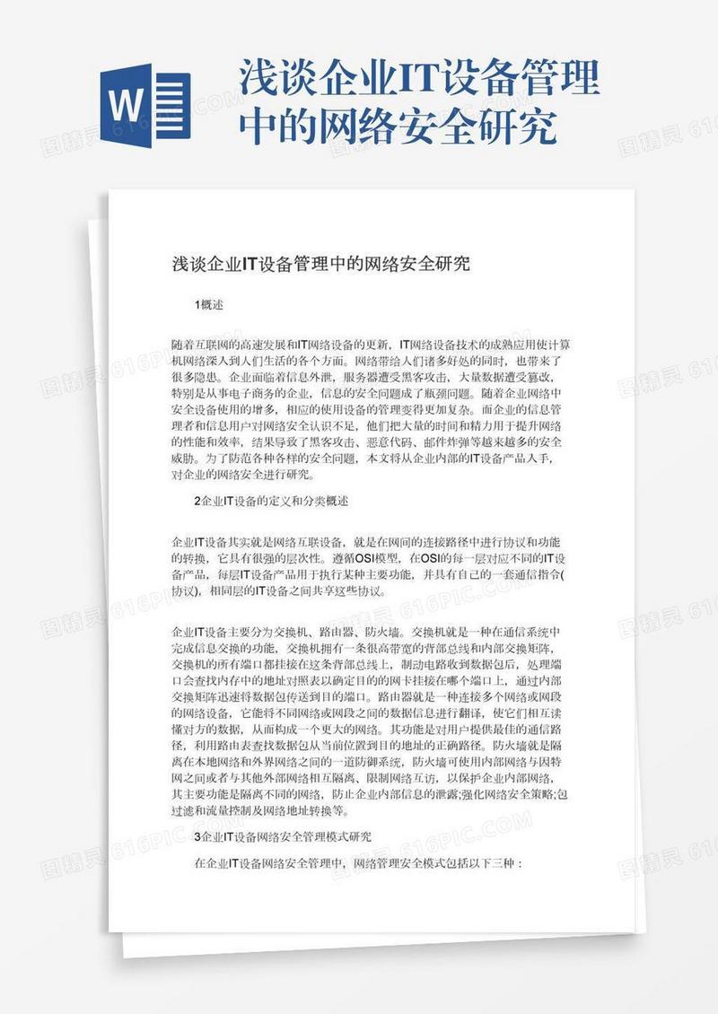 浅谈企业IT设备管理中的网络安全研究