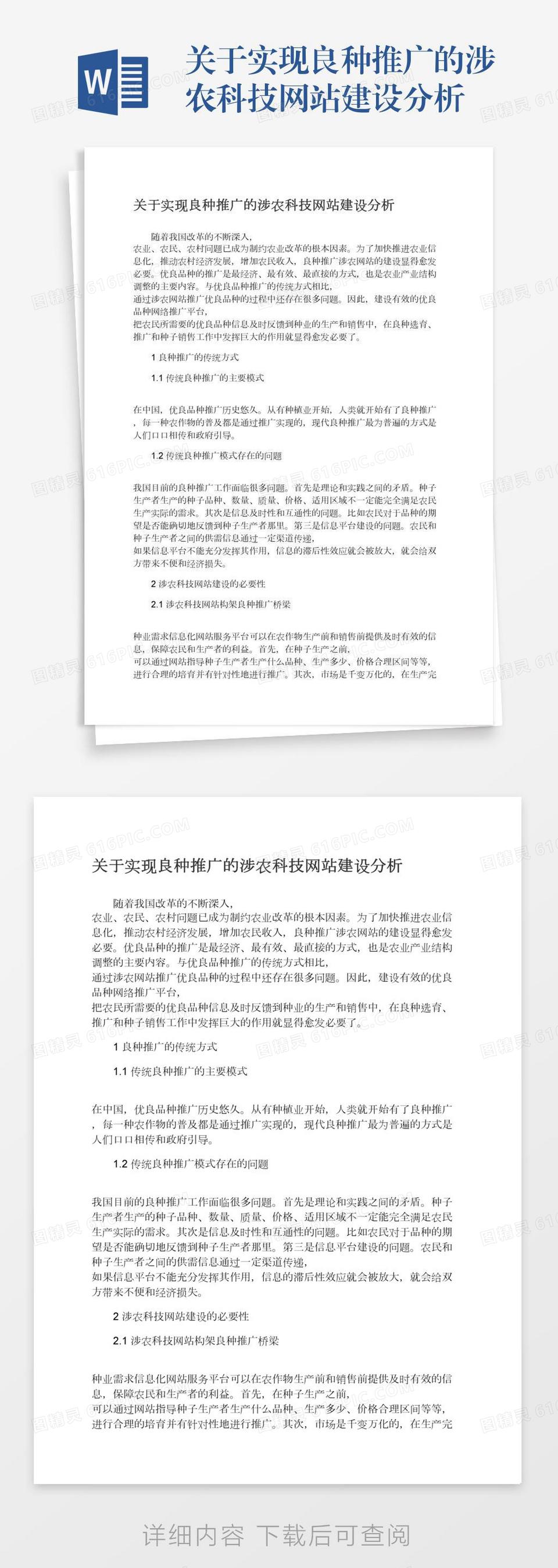 关于实现良种推广的涉农科技网站建设分析