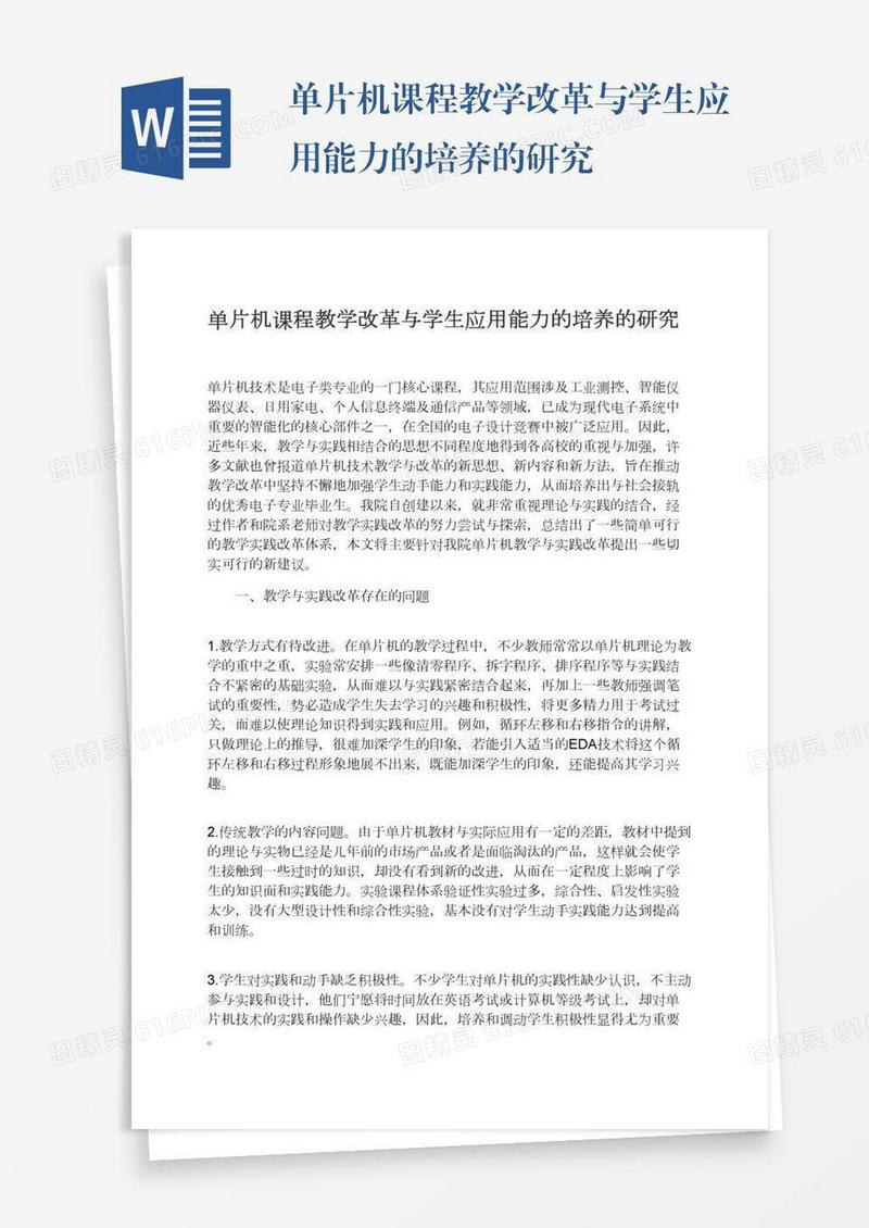 单片机课程教学改革与学生应用能力的培养的研究