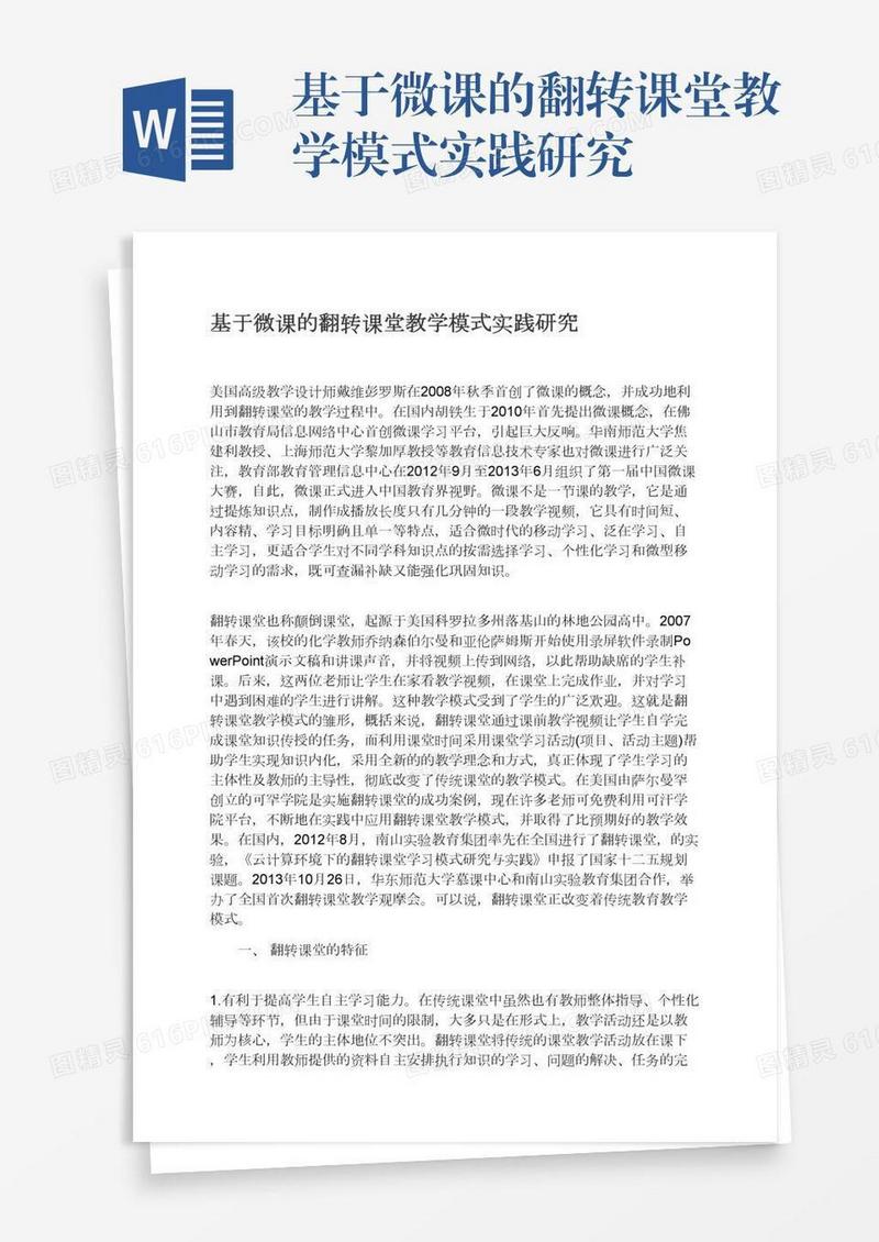 基于微课的翻转课堂教学模式实践研究