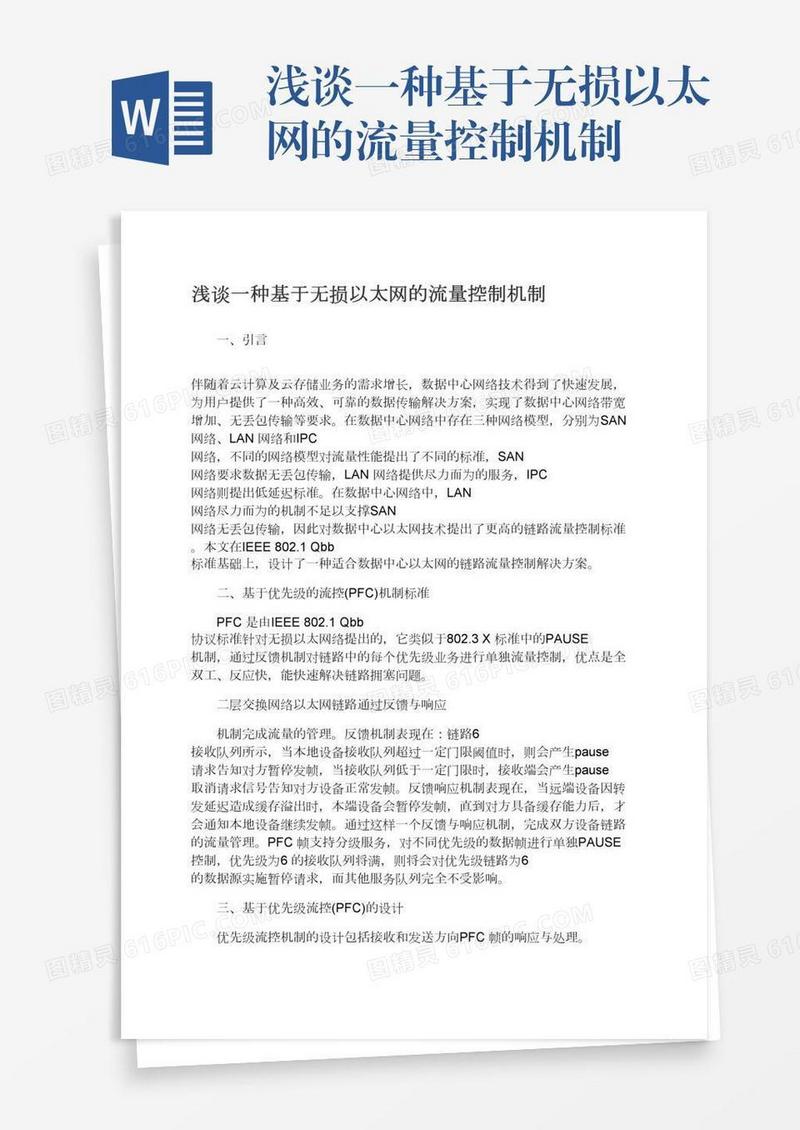 浅谈一种基于无损以太网的流量控制机制