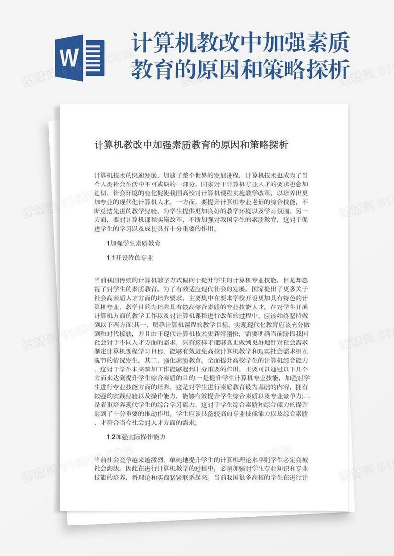 计算机教改中加强素质教育的原因和策略探析