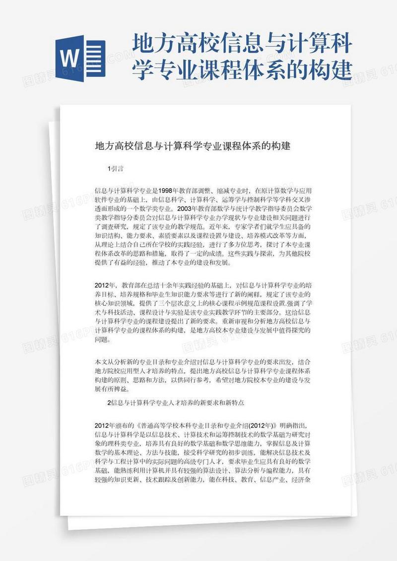 地方高校信息与计算科学专业课程体系的构建