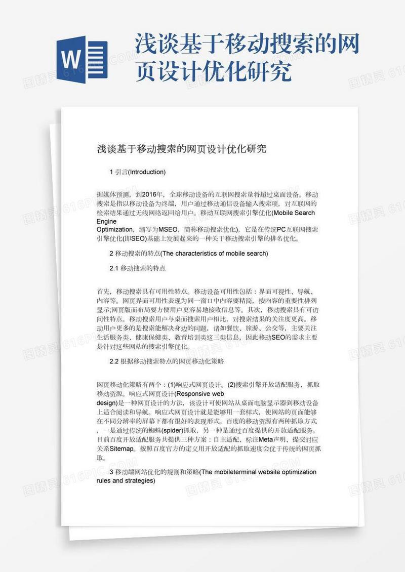 浅谈基于移动搜索的网页设计优化研究