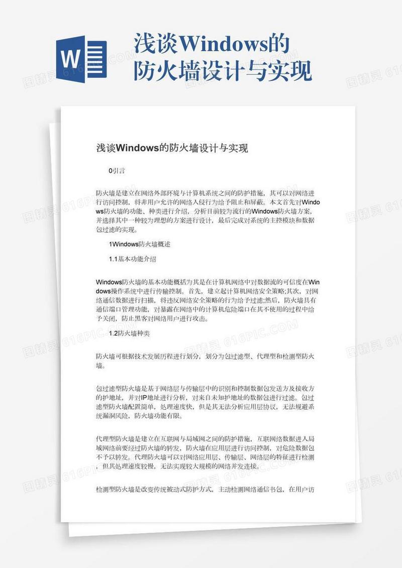 浅谈Windows的防火墙设计与实现