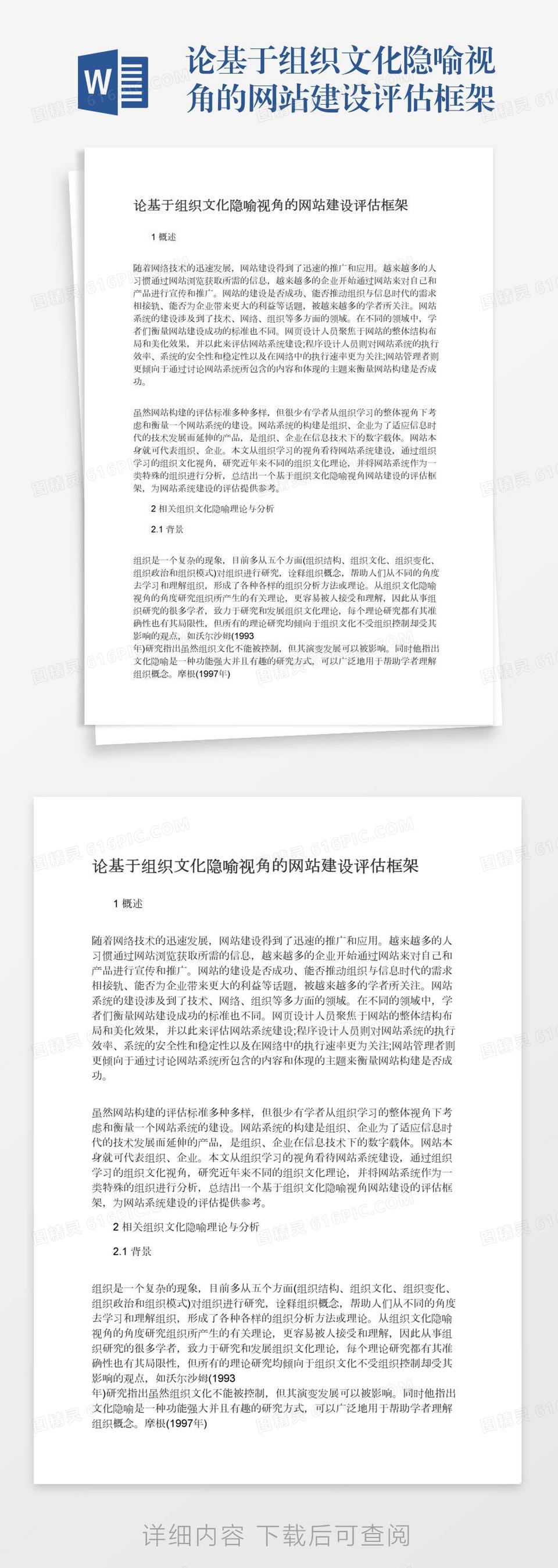 论基于组织文化隐喻视角的网站建设评估框架