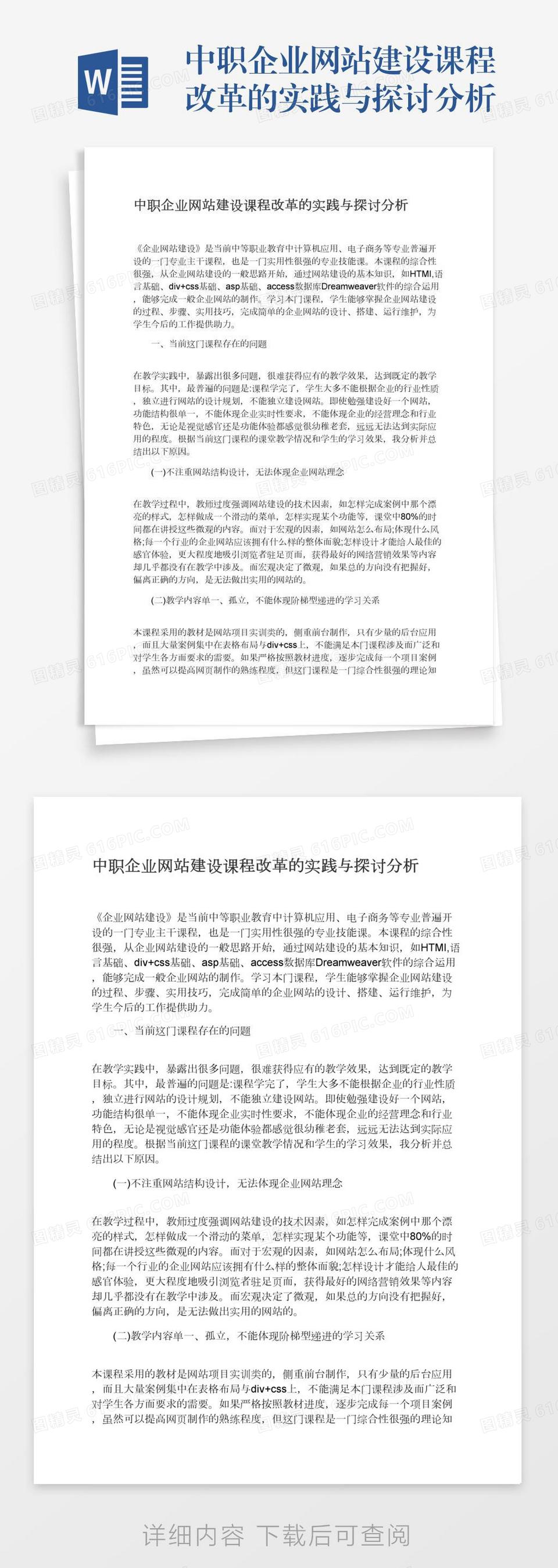 中职企业网站建设课程改革的实践与探讨分析