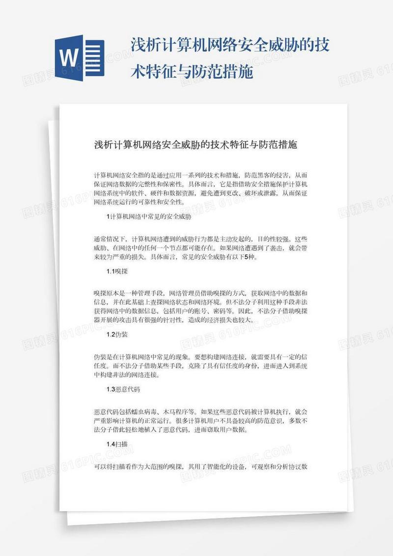 浅析计算机网络安全威胁的技术特征与防范措施