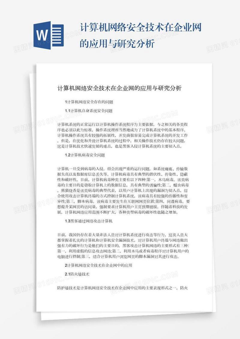 计算机网络安全技术在企业网的应用与研究分析