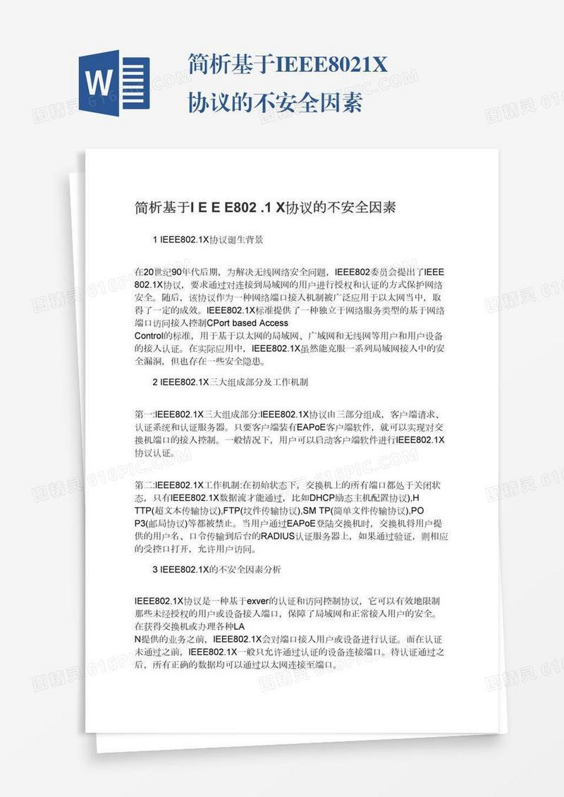 简析基于IEEE802.1X协议的不安全因素