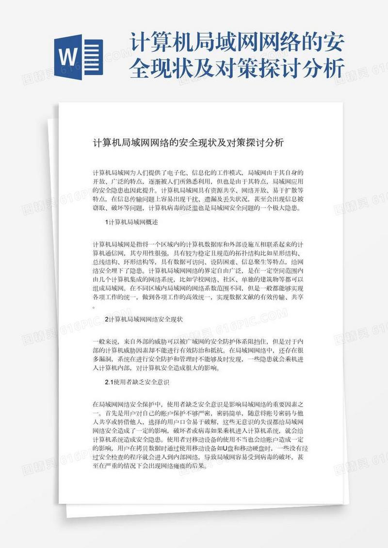 计算机局域网网络的安全现状及对策探讨分析