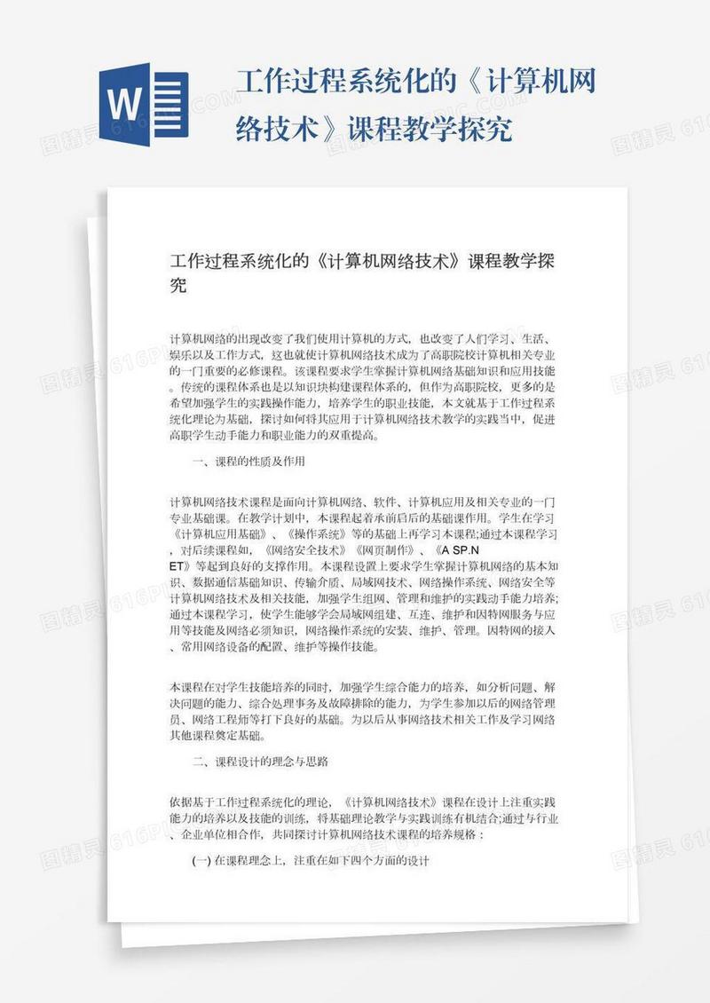 工作过程系统化的《计算机网络技术》课程教学探究