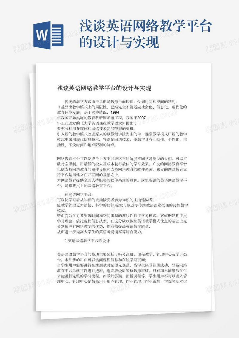 浅谈英语网络教学平台的设计与实现