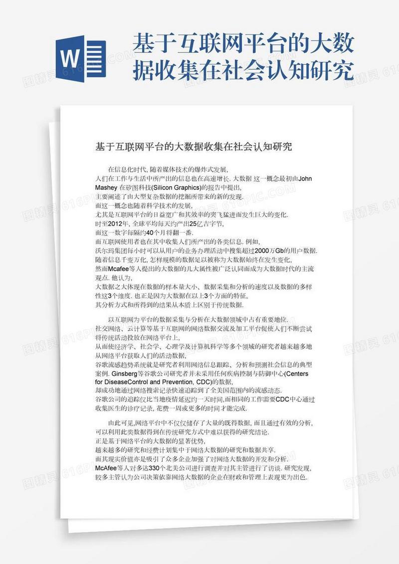 基于互联网平台的大数据收集在社会认知研究