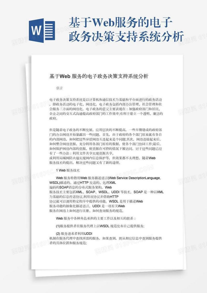 基于Web服务的电子政务决策支持系统分析