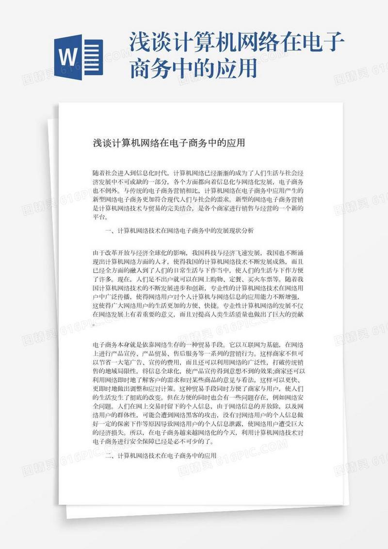 浅谈计算机网络在电子商务中的应用