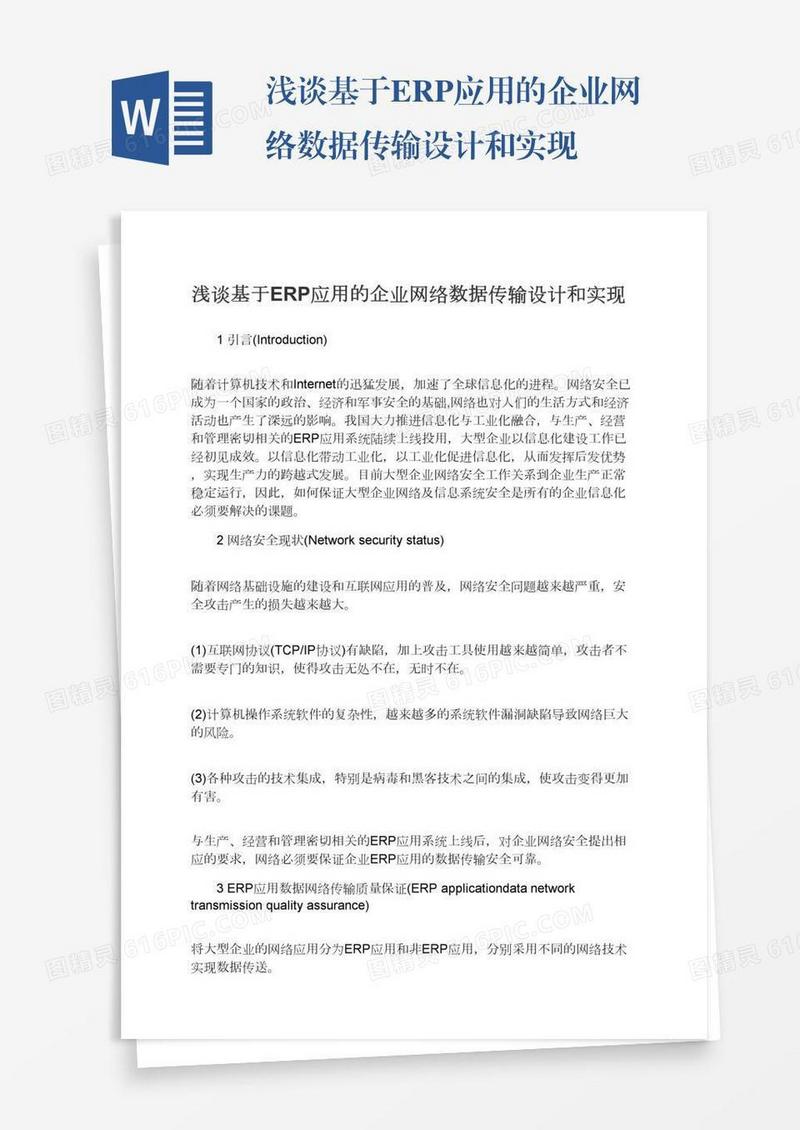 浅谈基于ERP应用的企业网络数据传输设计和实现