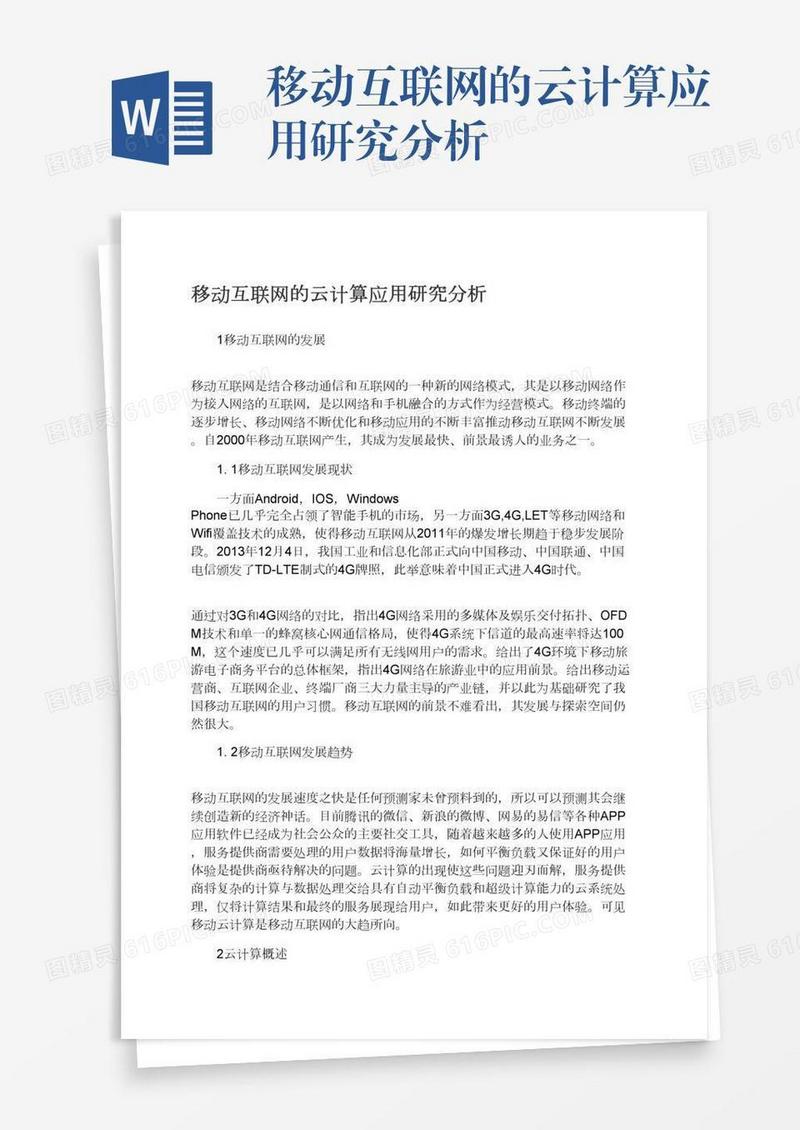 移动互联网的云计算应用研究分析