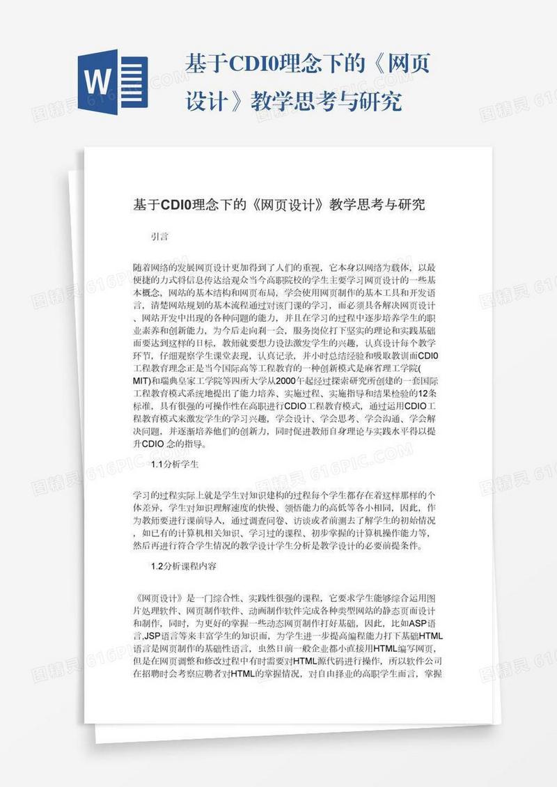 基于CDI0理念下的《网页设计》教学思考与研究