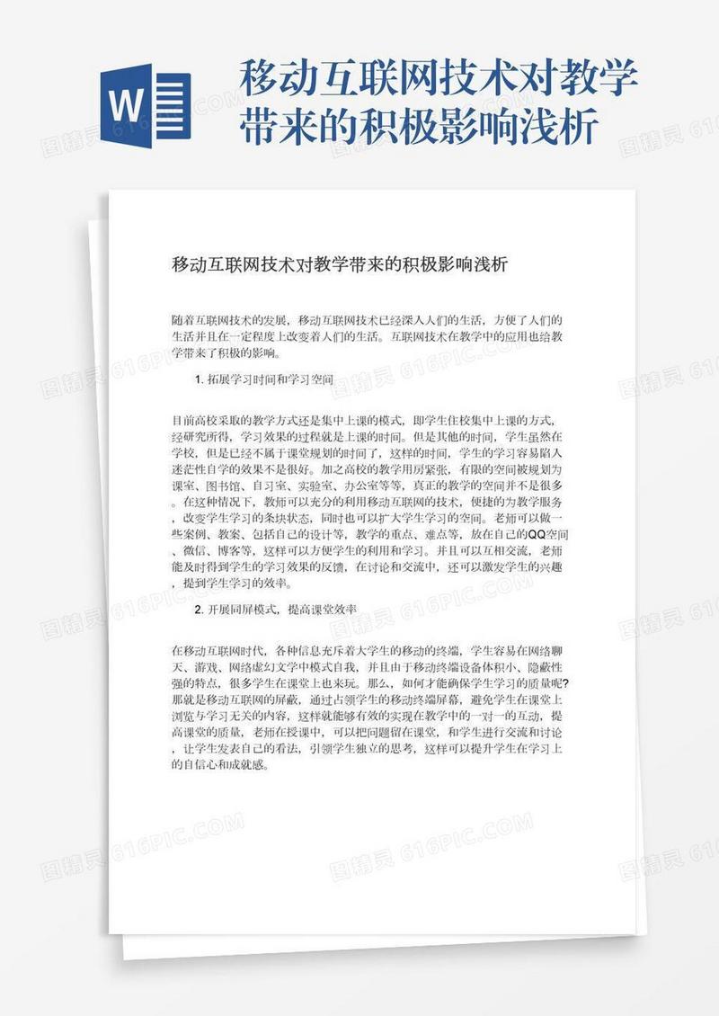 移动互联网技术对教学带来的积极影响浅析