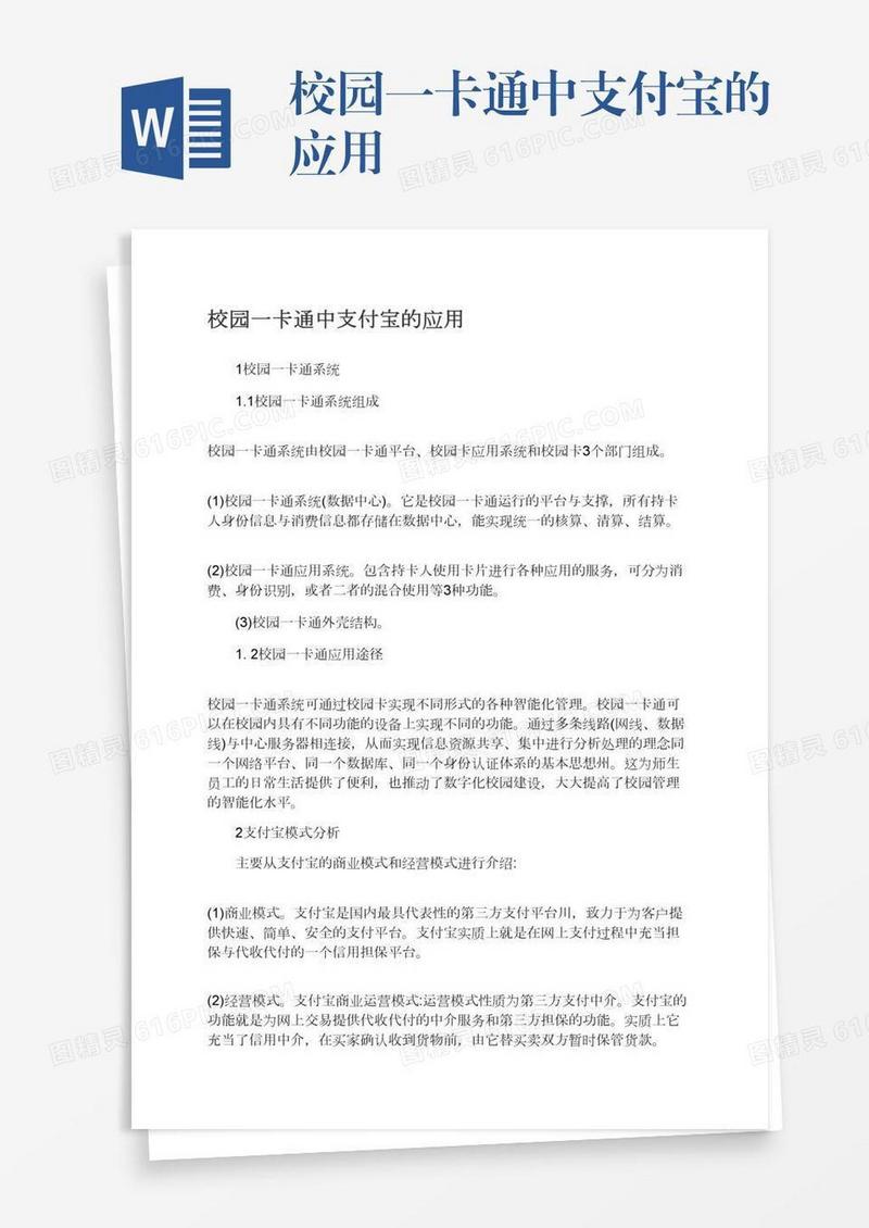 校园一卡通中支付宝的应用