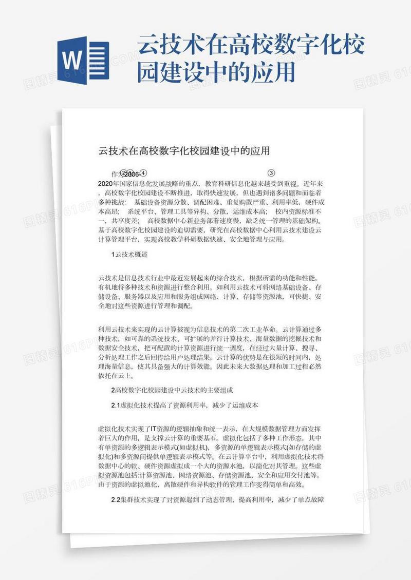 云技术在高校数字化校园建设中的应用