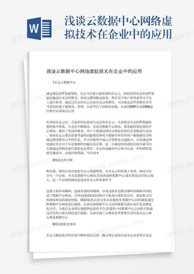浅谈云数据中心网络虚拟技术在企业中的应用