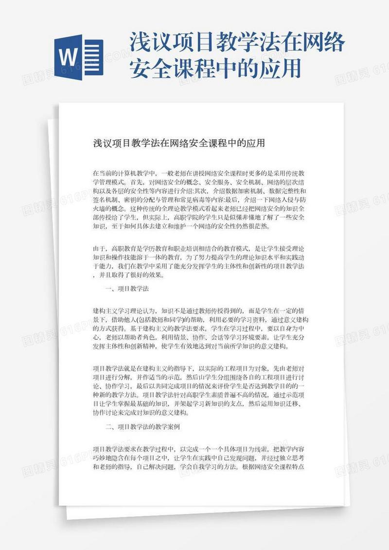 浅议项目教学法在网络安全课程中的应用