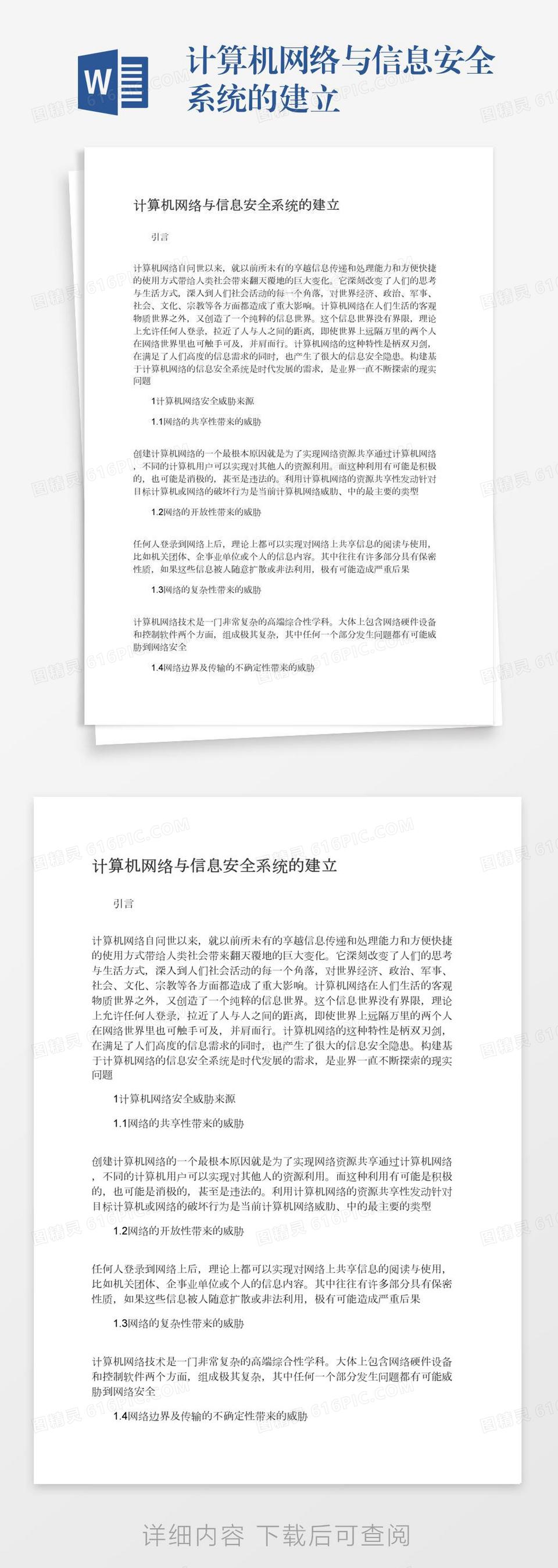 计算机网络与信息安全系统的建立