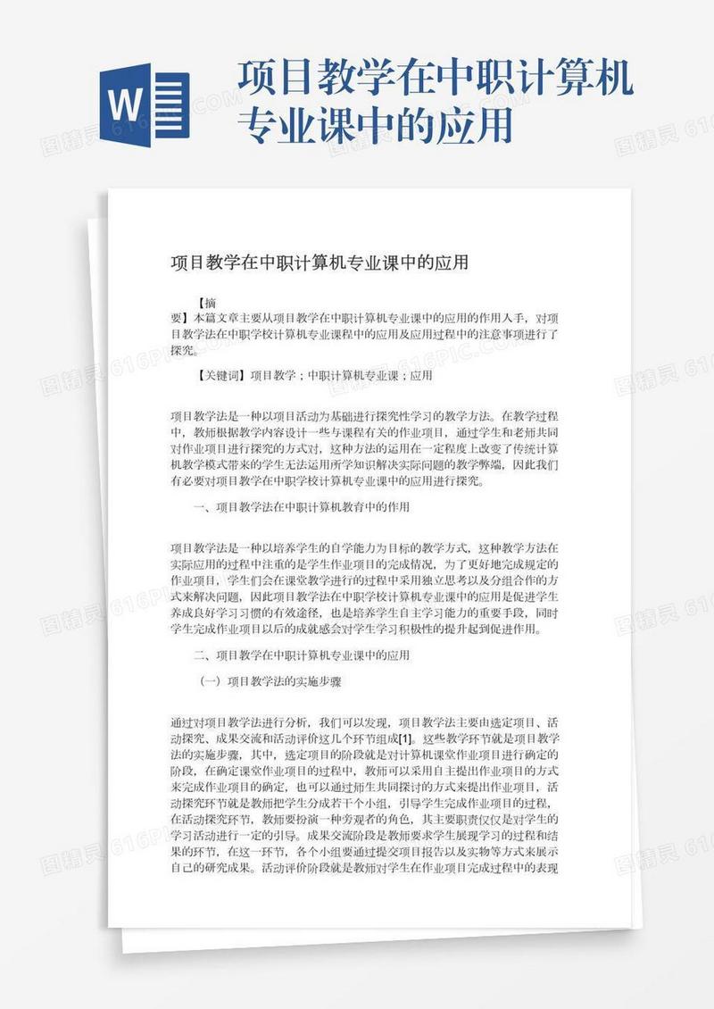 项目教学在中职计算机专业课中的应用