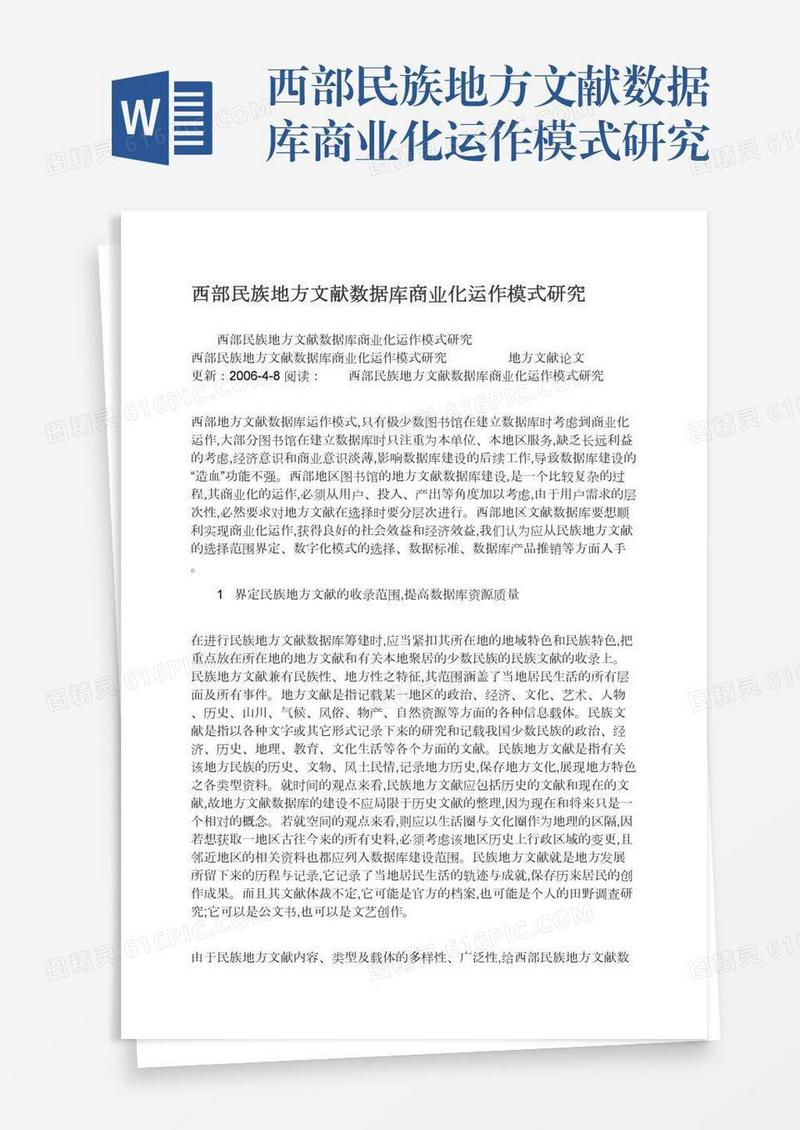 西部民族地方文献数据库商业化运作模式研究