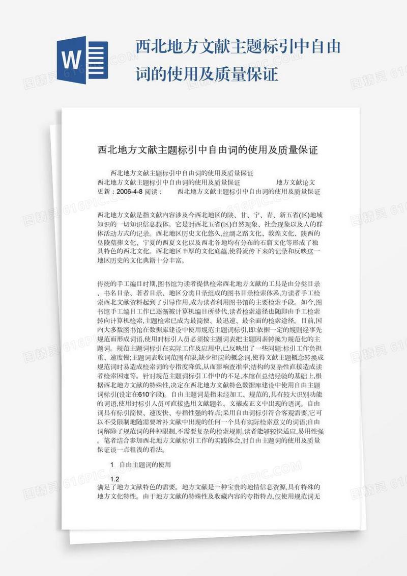 西北地方文献主题标引中自由词的使用及质量保证