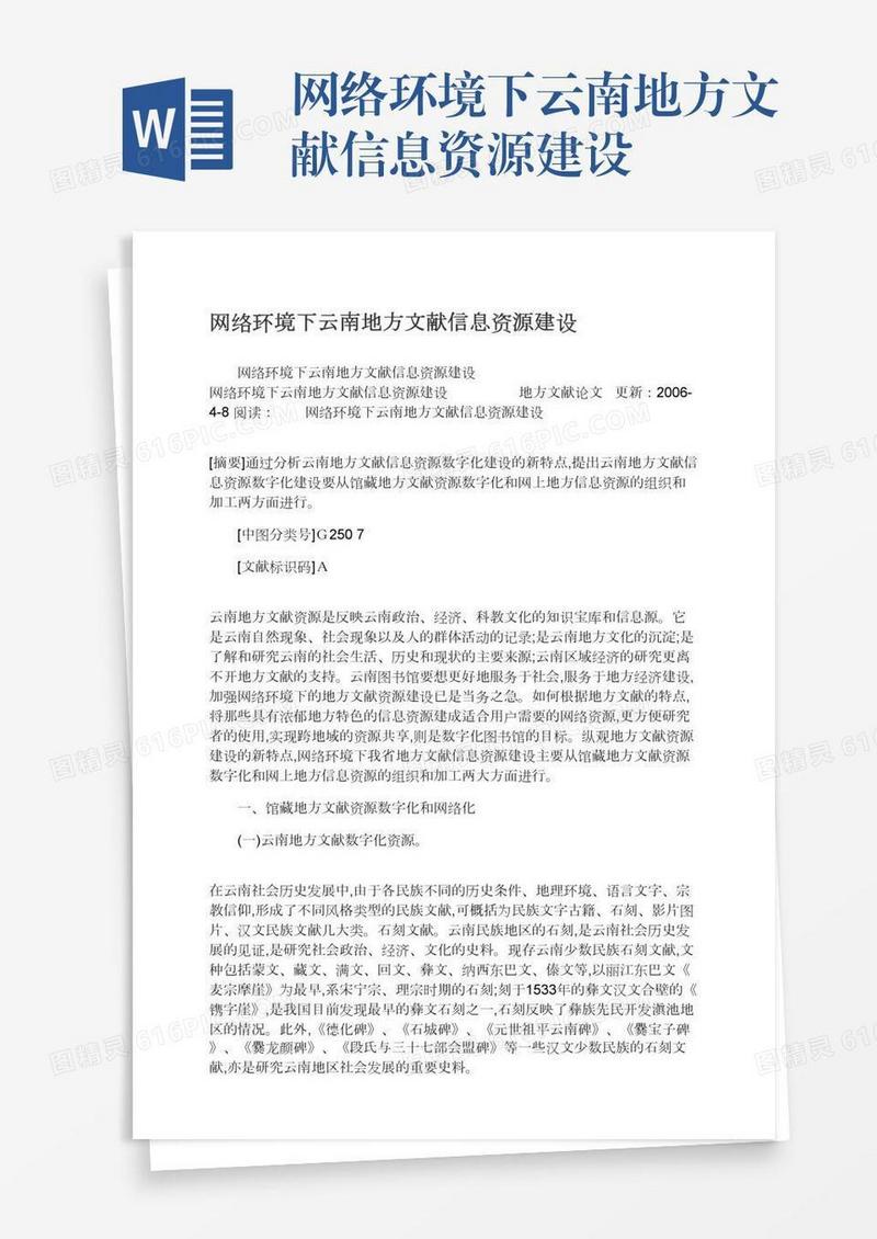 网络环境下云南地方文献信息资源建设