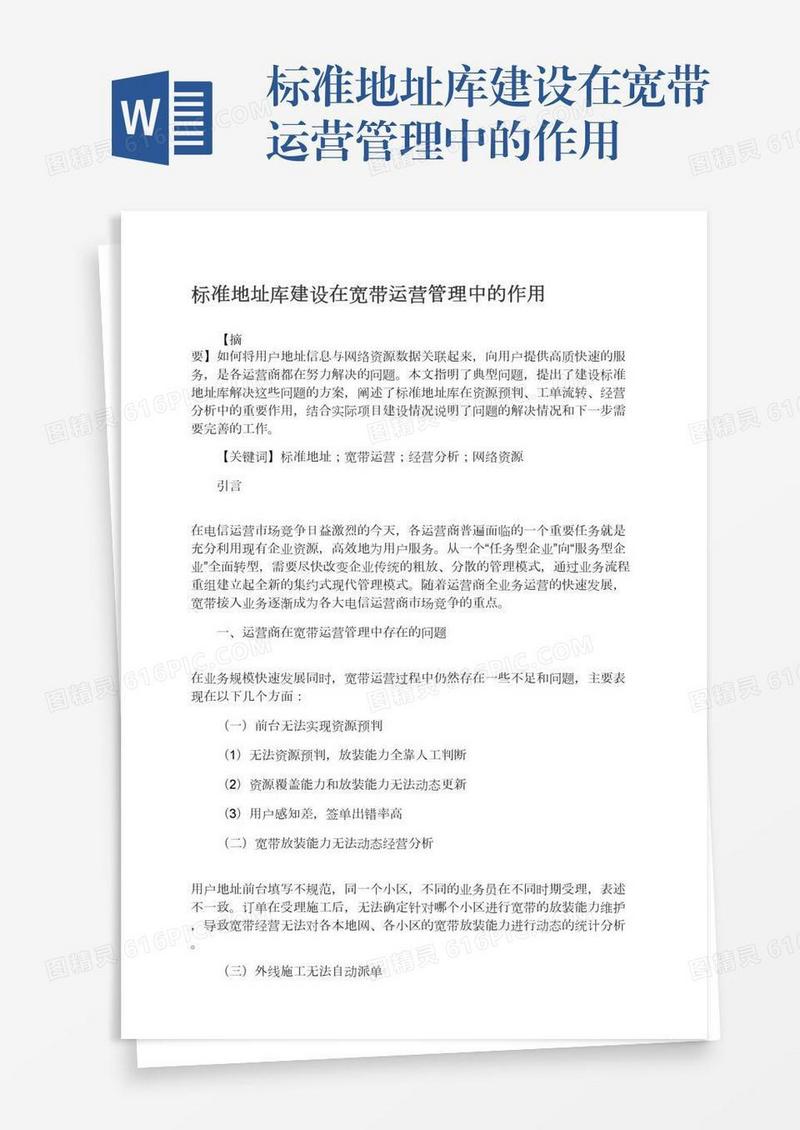 标准地址库建设在宽带运营管理中的作用