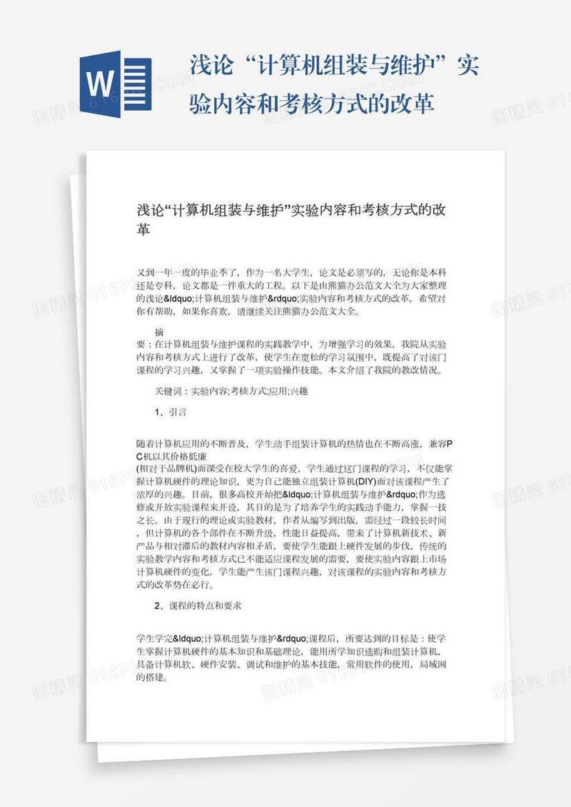 浅论“计算机组装与维护”实验内容和考核方式的改革