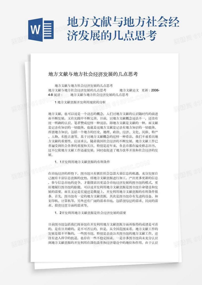 地方文献与地方社会经济发展的几点思考