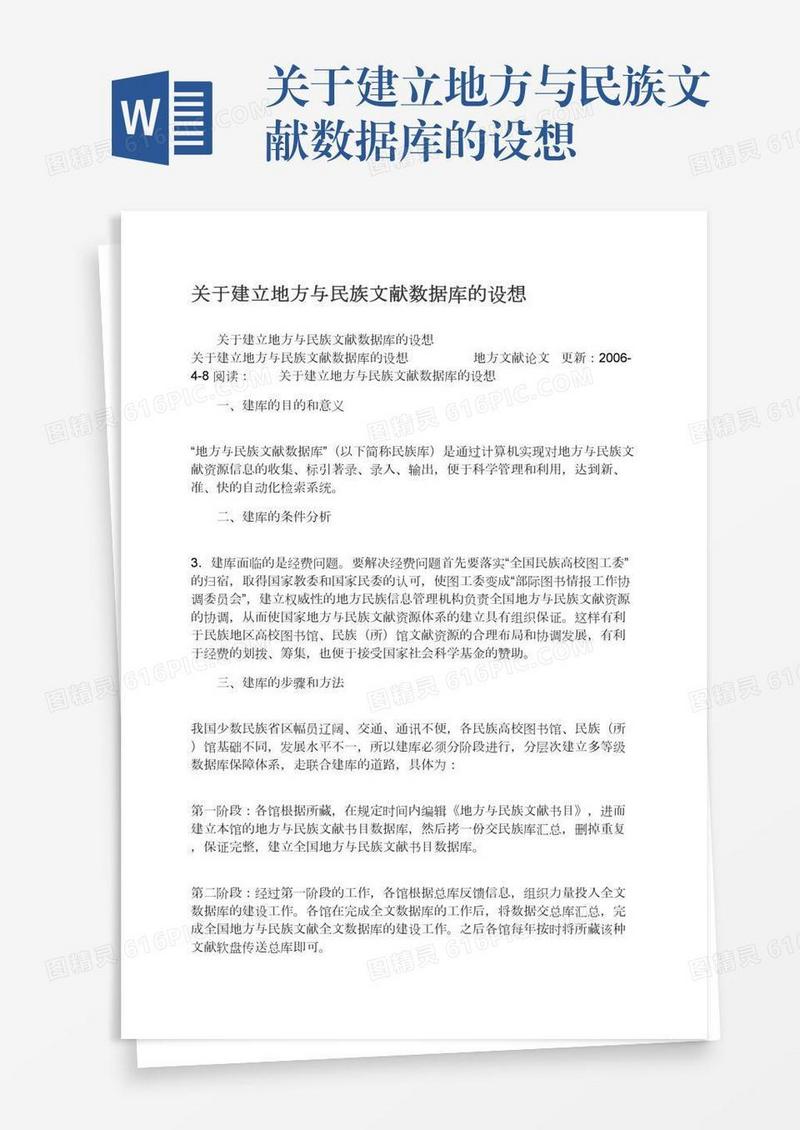 关于建立地方与民族文献数据库的设想