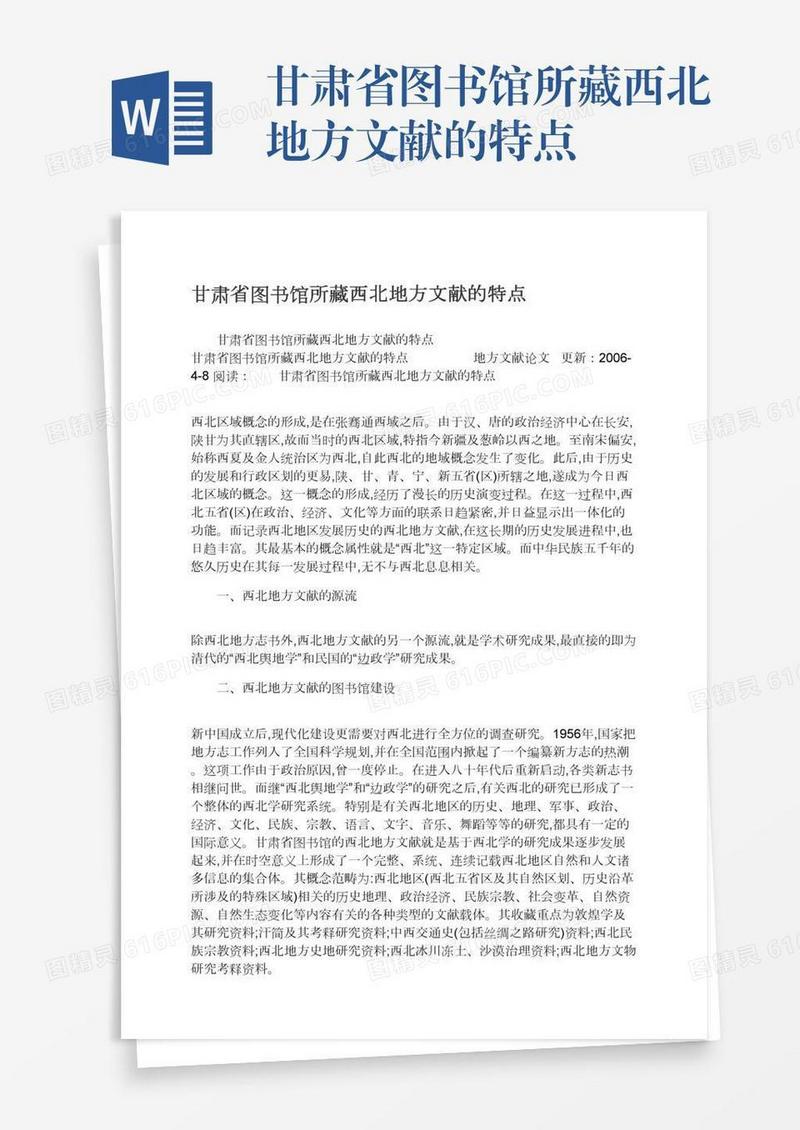 甘肃省图书馆所藏西北地方文献的特点