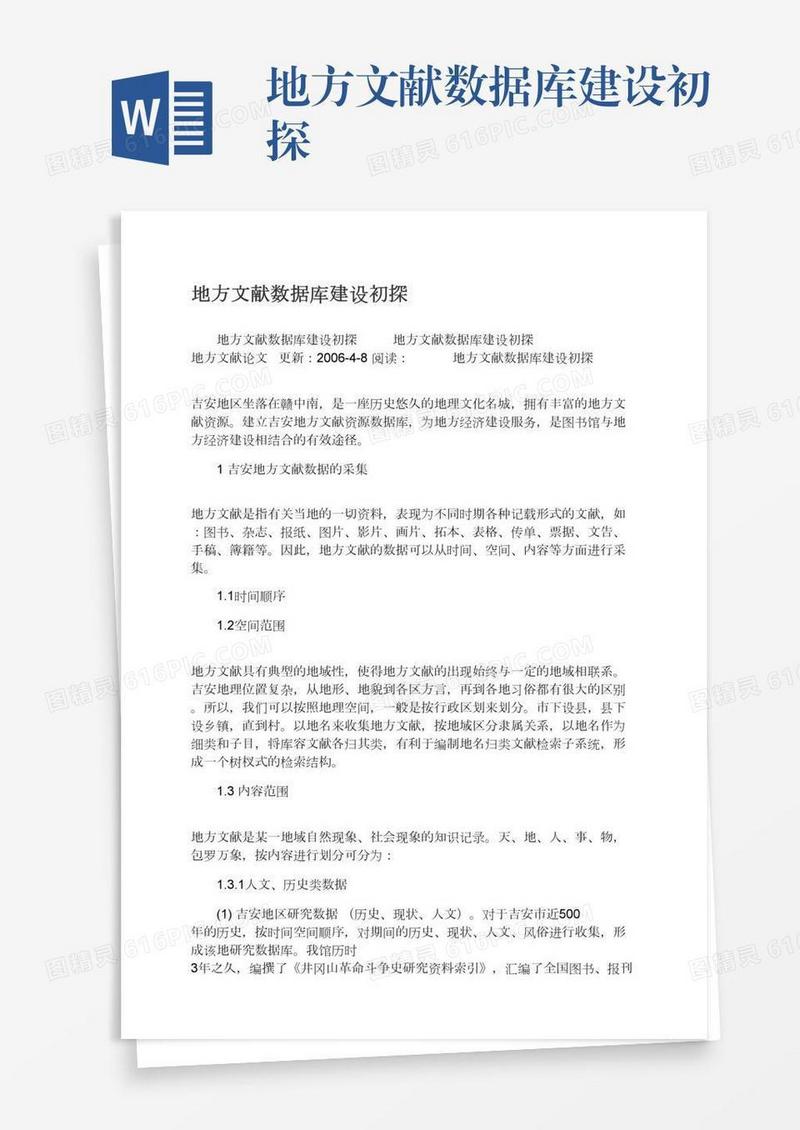 地方文献数据库建设初探